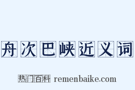 舟次巴峡近义词是什么意思的图片